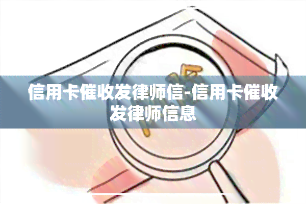 信用卡发律师信-信用卡发律师信息