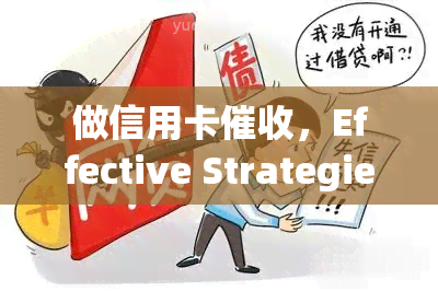 做信用卡，Effective Strategies for Credit Card Debt Collection: Mastering the Art of Recovery