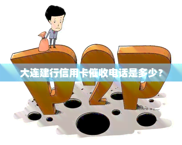 大连建行信用卡电话是多少？