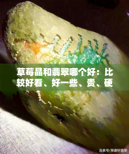 草莓晶和翡翠哪个好：比较好看、好一些、贵、硬度高？能与手镯一起戴吗？