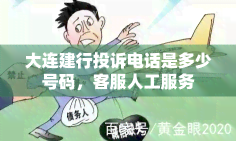 大连建行投诉电话是多少号码，客服人工服务