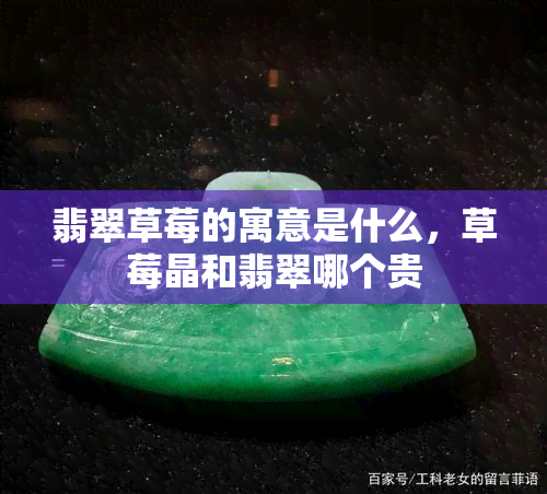 翡翠草莓的寓意是什么，草莓晶和翡翠哪个贵