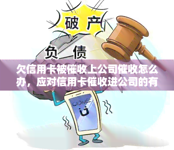 欠信用卡被上公司怎么办，应对信用卡进公司的有效应对策略