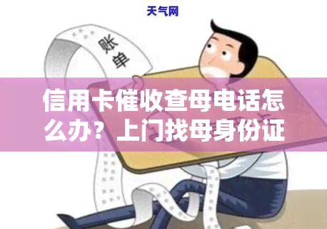 信用卡查母电话怎么办？上门找母身份证号？