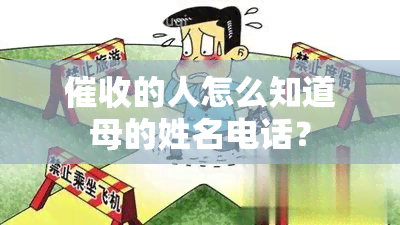 的人怎么知道母的姓名电话？