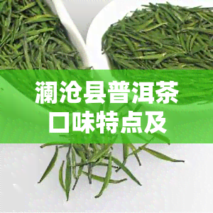 澜沧县普洱茶口味特点及