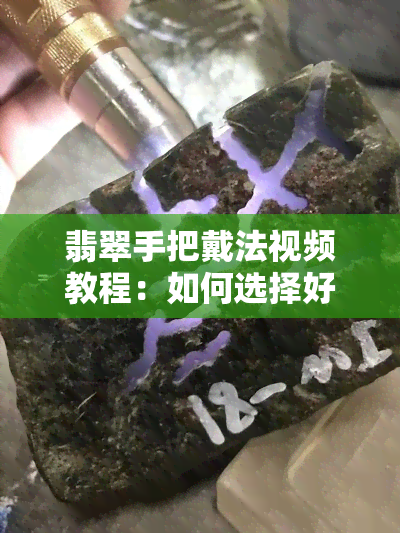 翡翠手把戴法视频教程：如何选择好看的款式？