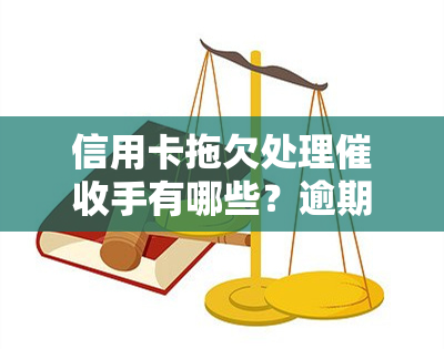 信用卡拖欠处理手有哪些？逾期技巧与流程2020新规定