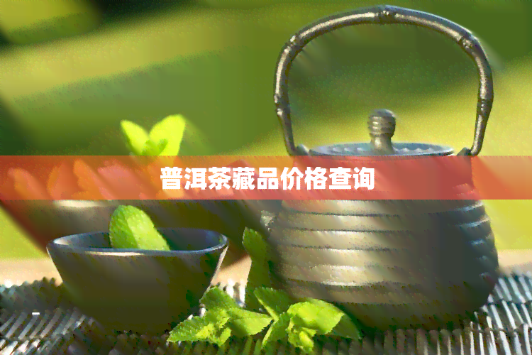 普洱茶藏品价格查询