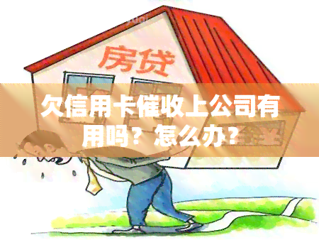 欠信用卡上公司有用吗？怎么办？