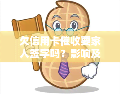 欠信用卡要家人签字吗？影响及应对措