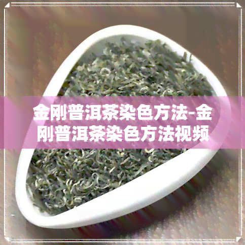 金刚普洱茶染色方法-金刚普洱茶染色方法视频