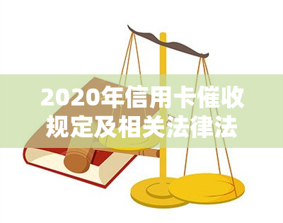 2020年信用卡规定及相关法律法规-2020年信用卡规定及相关法律法规有哪些