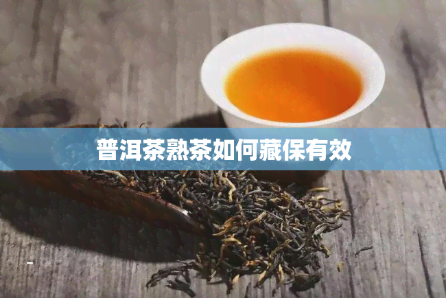 普洱茶熟茶如何藏保有效