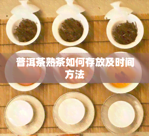 普洱茶熟茶如何存放及时间方法