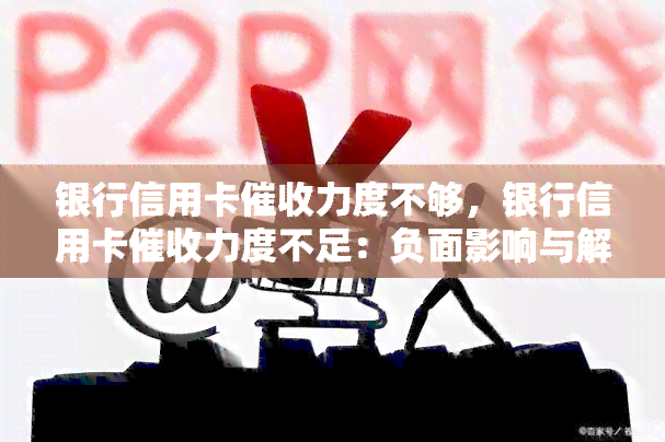 银行信用卡力度不够，银行信用卡力度不足：负面影响与解决方案