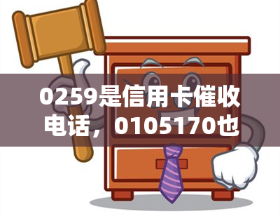 0259是信用卡电话，0105170也是，021开头的信用卡