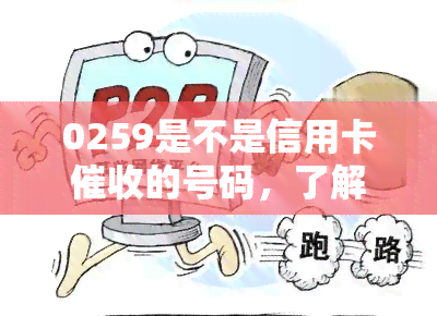 0259是不是信用卡的号码，了解0259号码：是否信用卡的电话？