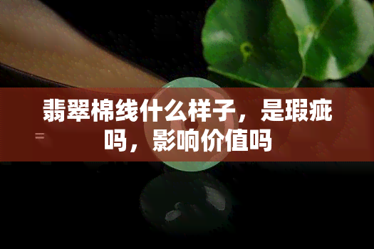 翡翠棉线什么样子，是瑕疵吗，影响价值吗