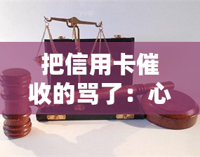 把信用卡的骂了：心力憔悴，想去死，天天打电话，