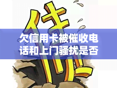 欠信用卡被电话和上门是否能报警，被信用卡困扰？了解你的权益：是否能报警？