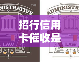 招行信用卡是哪家银行负责，17081430625是招商银行信用卡的电话吗