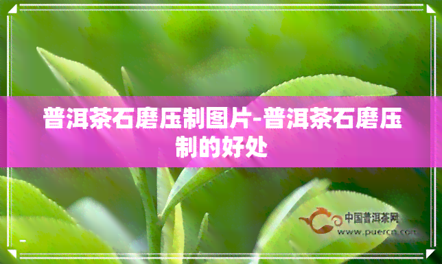 普洱茶石磨压制图片-普洱茶石磨压制的好处