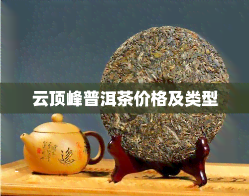 云顶峰普洱茶价格及类型