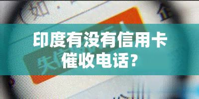 印度有没有信用卡电话？