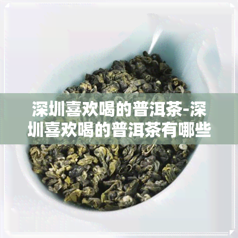 深圳喜欢喝的普洱茶-深圳喜欢喝的普洱茶有哪些