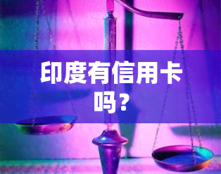 印度有信用卡吗？