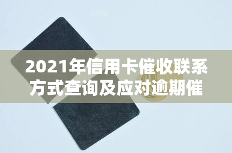 2021年信用卡联系方式查询及应对逾期电话