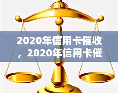 2020年信用卡，2020年信用卡：挑战与应对策略