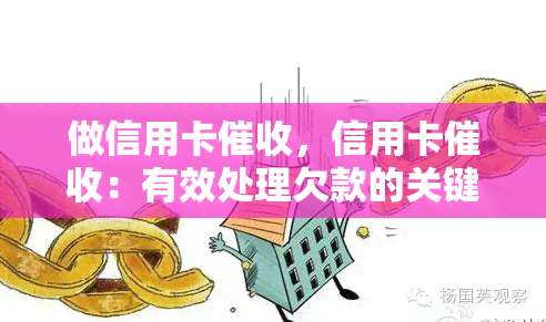 做信用卡，信用卡：有效处理欠款的关键步骤