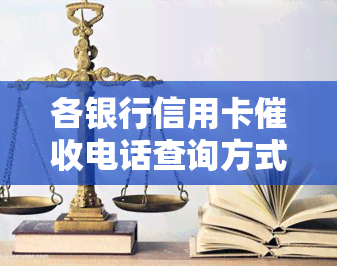 各银行信用卡电话查询方式及结果