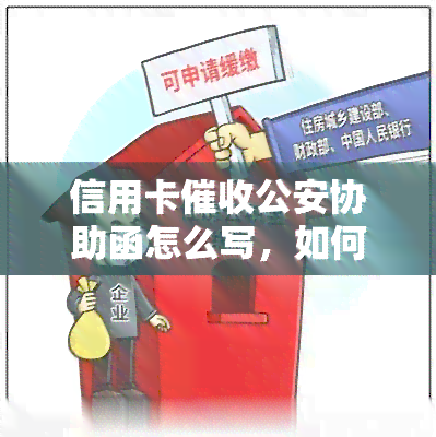 信用卡公安协助函怎么写，如何撰写信用卡函并请求公安协助：步骤与范例