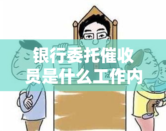 银行委托员是什么工作内容及合法性