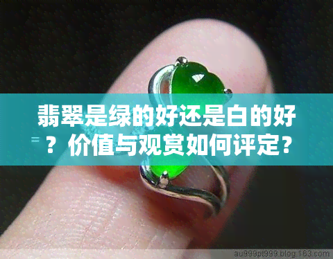 翡翠是绿的好还是白的好？价值与观赏如何评定？