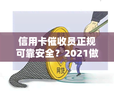 信用卡员正规可靠安全？2021做信用卡工作怎么样？