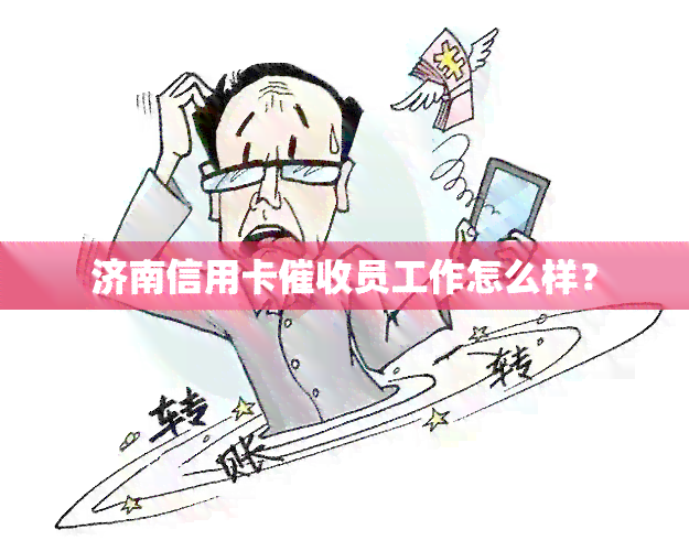 济南信用卡员工作怎么样？