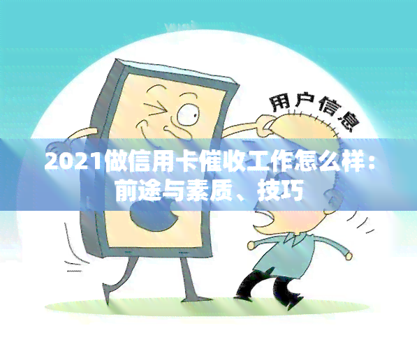 2021做信用卡工作怎么样：前途与素质、技巧