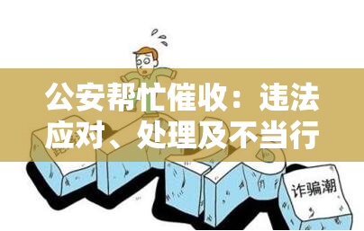 公安帮忙：违法应对、处理及不当行为解决