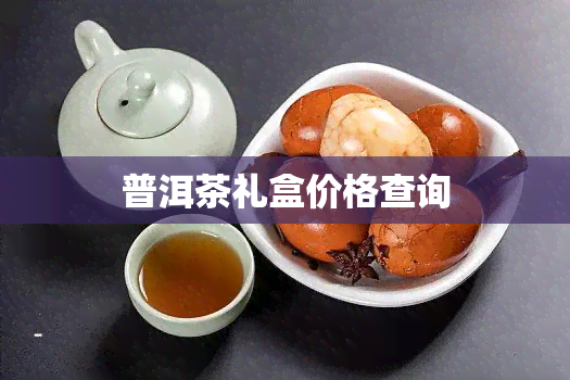 普洱茶礼盒价格查询