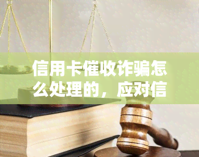 信用卡诈骗怎么处理的，应对信用卡诈骗：如何有效处理？