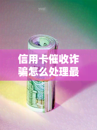 信用卡诈骗怎么处理最有效方法