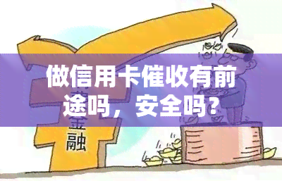 做信用卡有前途吗，安全吗？