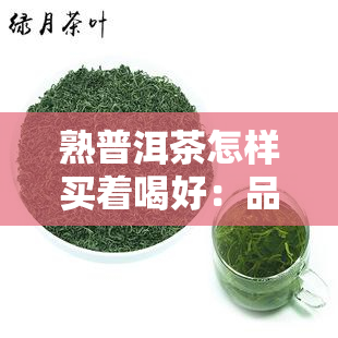 熟普洱茶怎样买着喝好：品尝与挑选