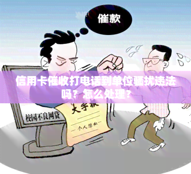 信用卡打电话到单位违法吗？怎么处理？