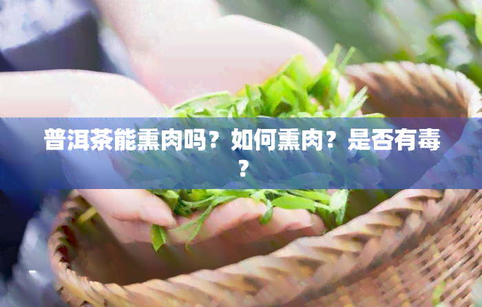 普洱茶能熏肉吗？如何熏肉？是否有？