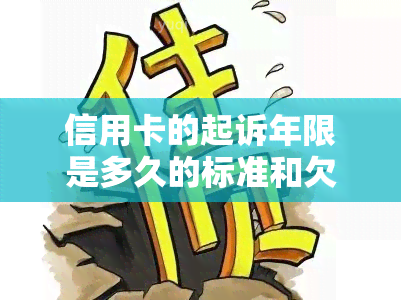 信用卡的起诉年限是多久的标准和欠款起诉